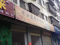 门面-白露塘杀猪粉(冲口路店)