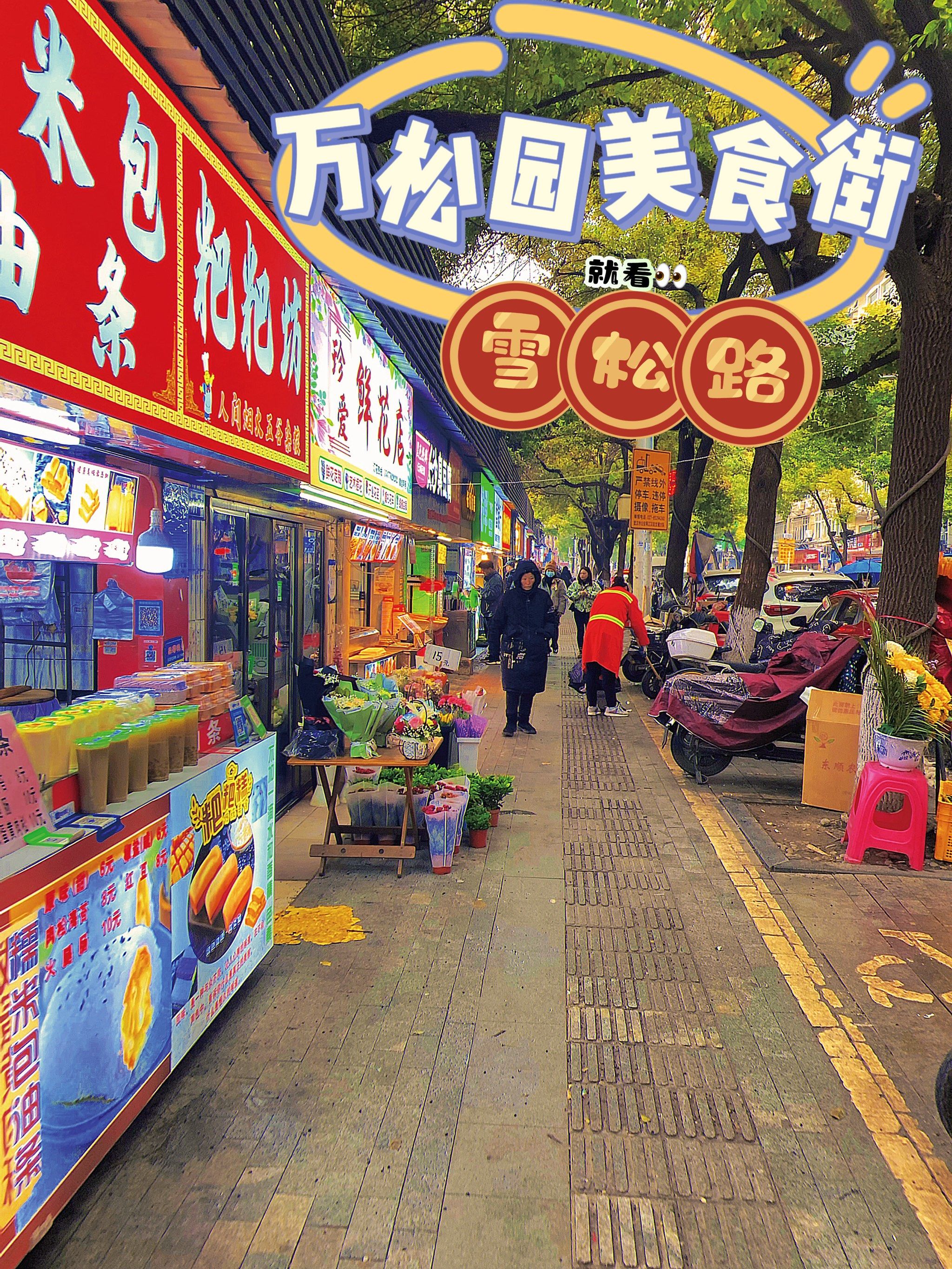 万松园的美食密集区-雪松路