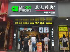 门面-黑色经典臭豆腐·长沙鲜食商店(坡子街店)