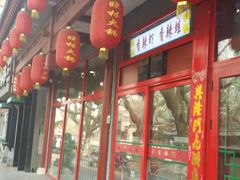 门面-晓林火锅(安定门店)
