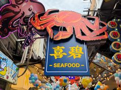-桥东喜碧海鲜街(水东街店)
