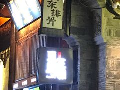 门面-品腐记·豆腐王朝(老门东总店)