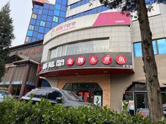 门面-雲蜀龙阁·金牌水煮鱼(方庄店)