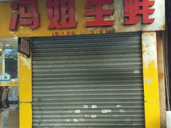-冯姐生蚝(迎宾广场店)