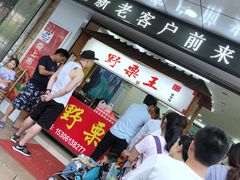 门面-阿男野栗王(金门路店)