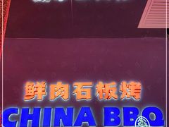 -秦炉烤肉(财富中心店)