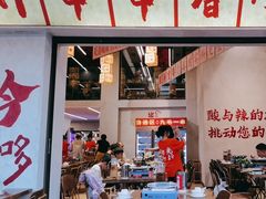-黔哆哆地摊酸汤火锅(清湖店)