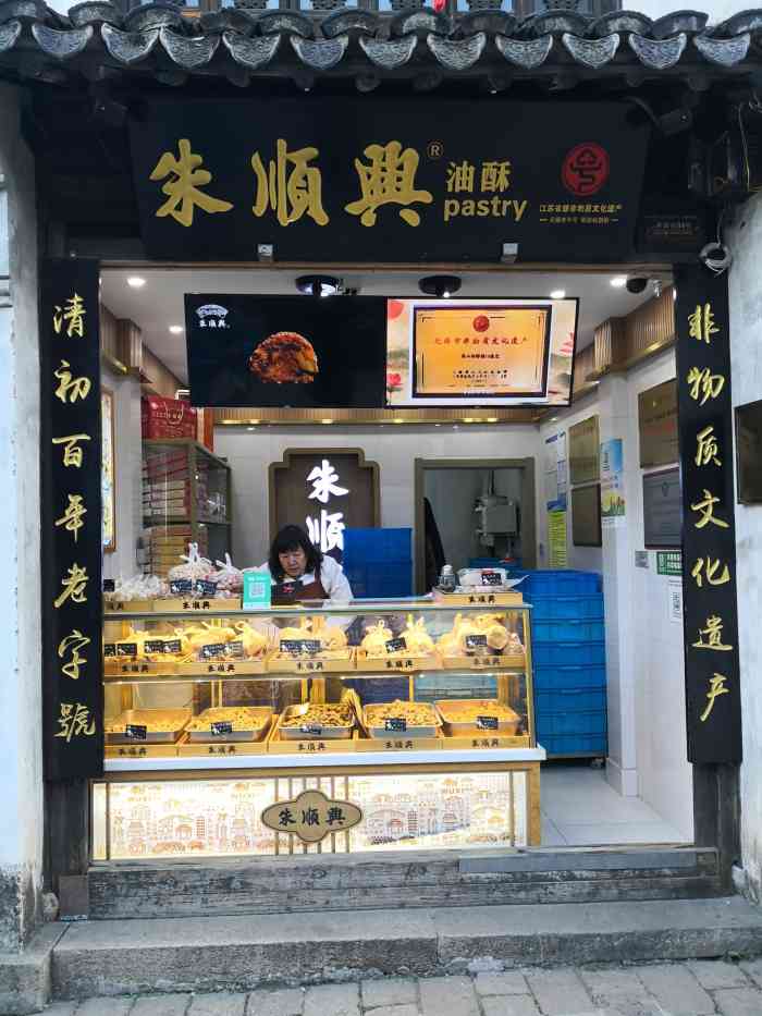 惠山油酥专卖店图片