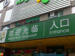 门面-华润万家(天河东店)
