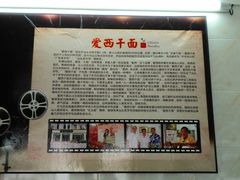 -非遗·爱西干面(小公园总店)