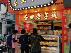 门面-嘉乐蛋挞王(文明分店)