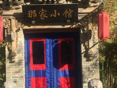 -那家小馆•北京菜•烤鸭(中关村店)