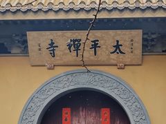 -太平禅寺