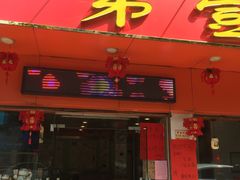 -第一面(东湖西路店)
