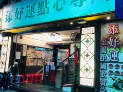 门面-添好运点心专门店(深水埗店)