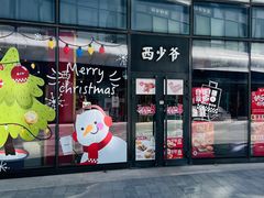 -西少爷(望京SOHO店)
