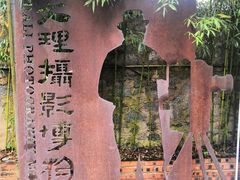 -大理床单厂艺术区