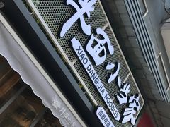 门面-拌面小当家