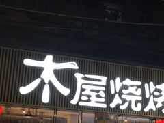 门面-木屋烧烤(白石洲店)