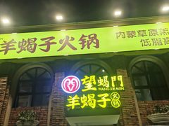 门面-望蝎门羊蝎子火锅(祭城店)
