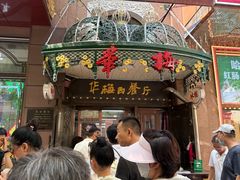 -华梅西餐厅(哈尔滨中央大街店)
