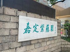 -嘉定紫藤园