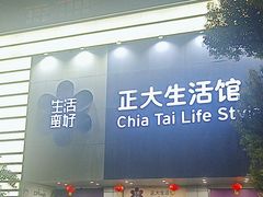 -正大生活馆(杨高中路店)