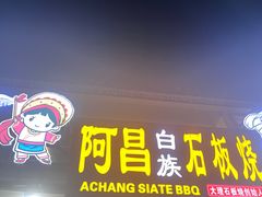 -阿昌白族石板烧·菌锅(大理古城店)