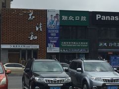 -正清和·推拿养生(第五郡店)