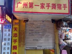 门面-天添手撕猪手(德政中路店)