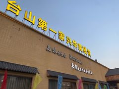 -台山第一家兴华黄鳝饭·黄鳝婆(开平店)