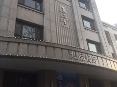 门面-jpc集品佳宴·地标餐厅(中山店)