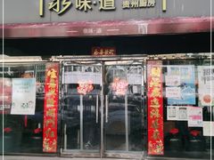 门面-泉味道贵州厨房(三里河店)