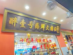 -醉壹号海鲜大排档·老厦门特色菜(厦门美食地标店)