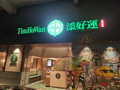 -添好运点心专门店(深水埗店)