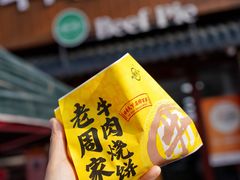 -穆得·老周家牛肉烧饼(普利街店)