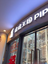 -PIPIKINGDOM皮皮王国欢乐号(欢乐海岸购物中心店)