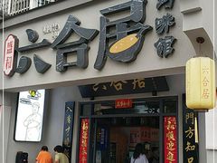 门面-六合居·明厨亮灶餐厅(成双大道店)