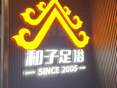 -和子足浴SPA会馆(东方之门店)