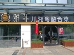-YAFEE雅菲 川·湘·粤融合菜(魏公村店)