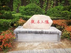 -玉泉观