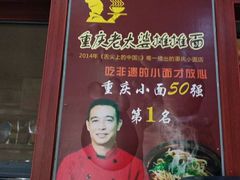门面-秦云老太婆摊摊面(磁器口店)