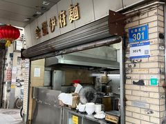 -坚记面食店