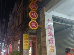 -九叔鸡饭(升平街店)