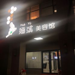 -婳彧美颜馆