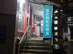 门面-重庆特色冷锅鱼(武大店)