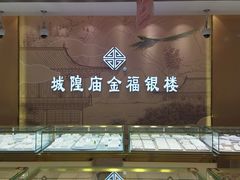 -城隍庙金福银楼(崇明八一路店)