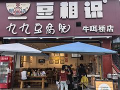 -豆相识•九九豆腐脑(牛咡桥店)