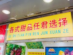 门面-百花传统甜品店(原址店)