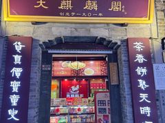 -大麒麟阁(扬州东关街店)